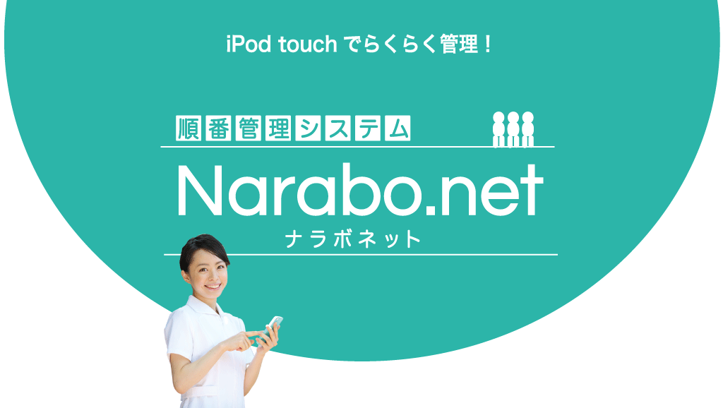 iPod touchでらくらく管理！順番管理システムNarabo.net（ナラボネット）